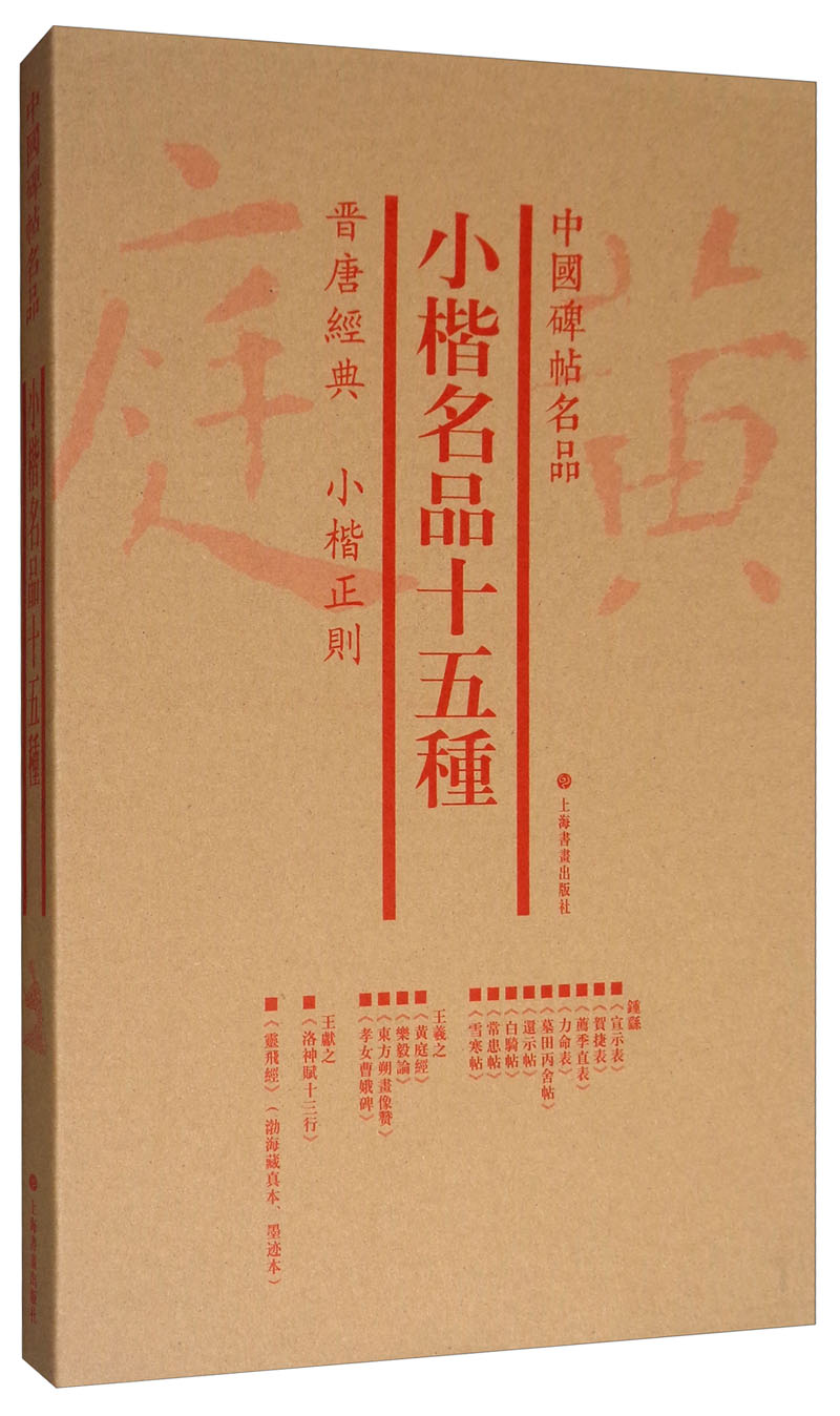 中国碑帖名品（套装）：小楷名品十五种（套装共3册）