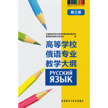 高等学校俄语专业教学大纲(第2版)
