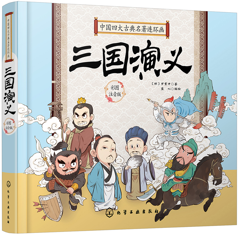 中国四大古典名著连环画-三国演义（精装彩图注音版） 课外阅读 暑期阅读 课外书高性价比高么？