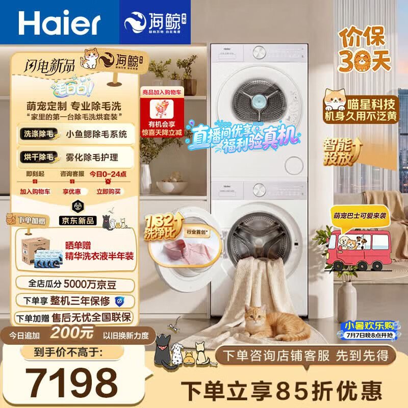 海尔（Haier）毛白白系列 12KG大容量滚筒洗衣机全自动+双擎热泵烘干机 除毛洗烘 5MJ2+5MJ2   京东自营