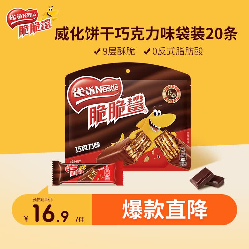 雀巢（Nestle）脆脆鲨威化饼干巧克力味250g 休闲零食早餐代餐 办公室 独立包装
