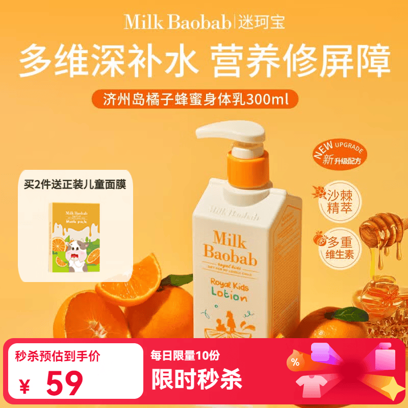 迷珂宝（MILK BAOBAB）济州岛系列儿童身体乳3-6-12岁滋润保湿霜300ml 【效期至10月】屏障修护维C身体乳