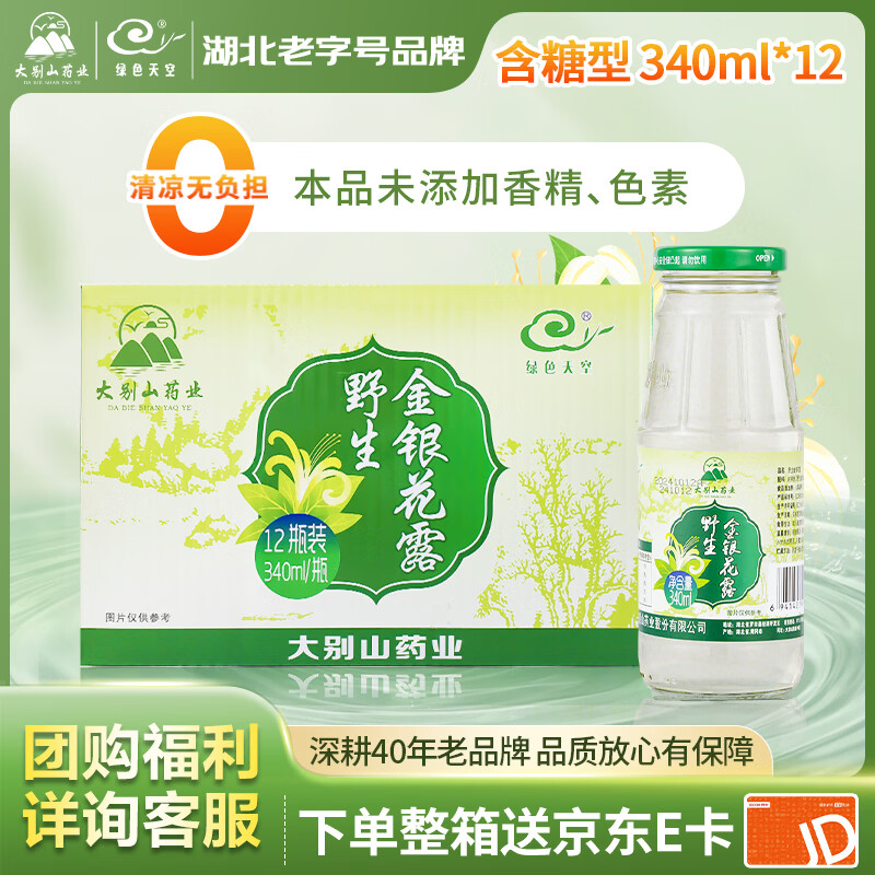 绿色天空野生金银花露340ml*12瓶凉茶饮料金银花水植物草品饮品整箱