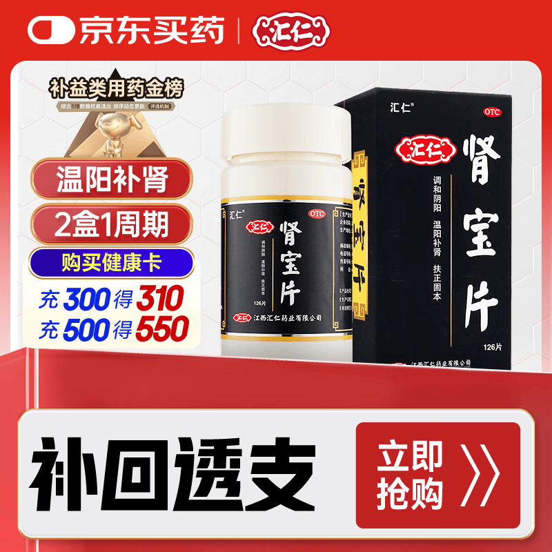 汇仁肾宝片 0.7g*126片温阳补肾肾阴虚肾阳虚腰腿酸痛精神差夜尿多肾虚畏寒怕冷妇女白带清稀男科药京东自营