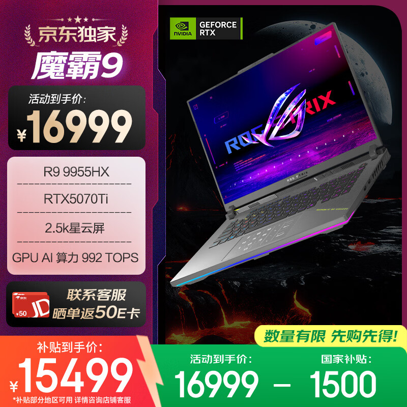 ROG【京东独家】魔霸9 锐龙9 16英寸 游戏本笔记本电脑(R9 9955HX 16G 1T RTX5070Ti 2.5K 240Hz)