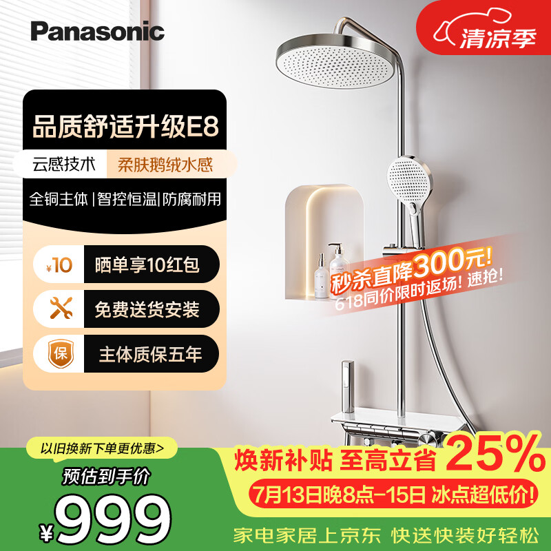 松下（Panasonic）智能恒温花洒套装 舒适大出水全铜家用淋浴器E8