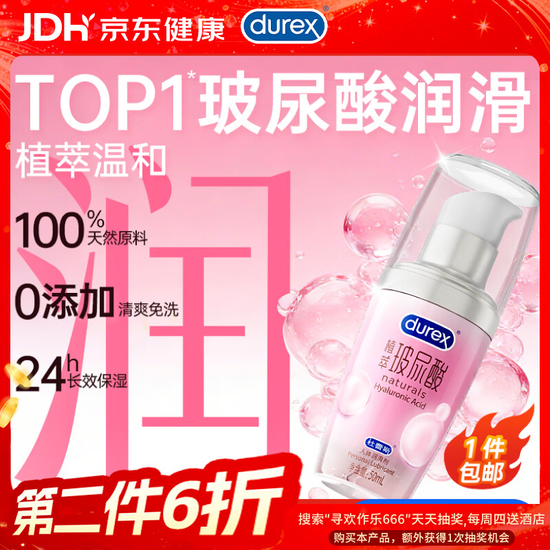 杜蕾斯玻尿酸润滑液50ml 润滑油成人房事免洗可舔持久润滑剂夫妻用自营