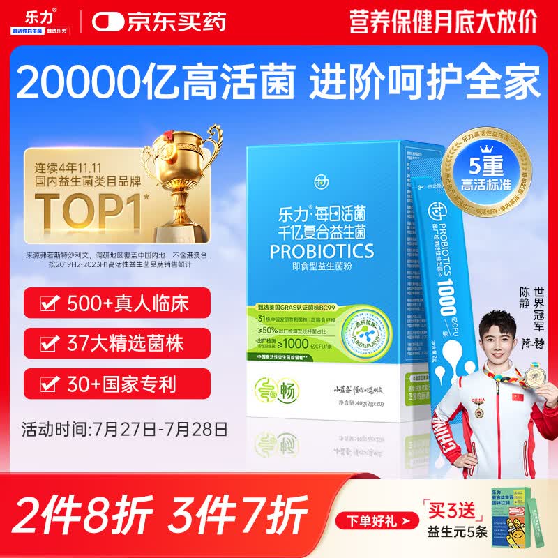 乐力高活益生菌20000亿成人儿童孕妇中老年人通用肠胃道膳食纤维呵护