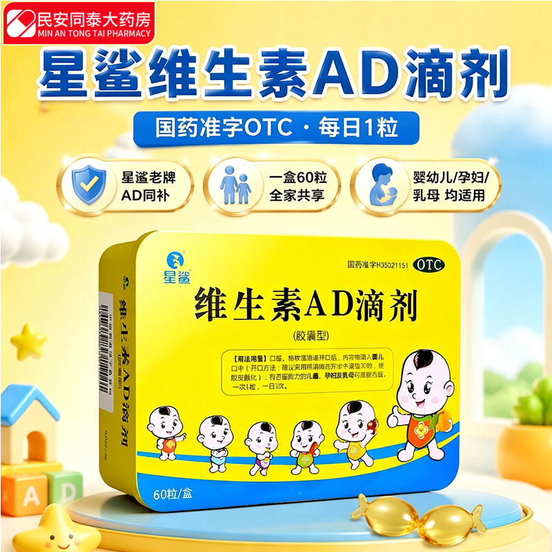 [星鲨]维生素AD滴剂 1800IU:600IU*60粒 1盒装 婴幼儿童孕妇预防维生素A D的缺乏症促进钙吸收国药准字 正品