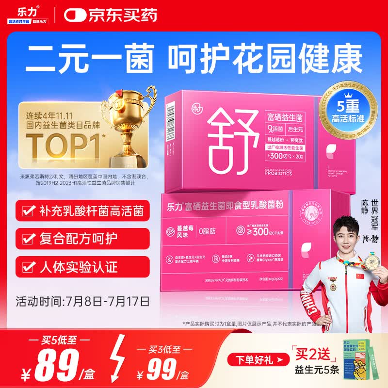乐力蔓越莓女性花园富硒高活性益生菌粉乳酸杆菌6000亿活菌呵护
