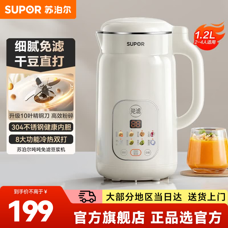苏泊尔（SUPOR）豆浆机破壁机榨汁机榨汁杯 家用1.2L小型豆浆机 全自动免煮免滤多功能低音降噪智能预约豆浆机 1.2L