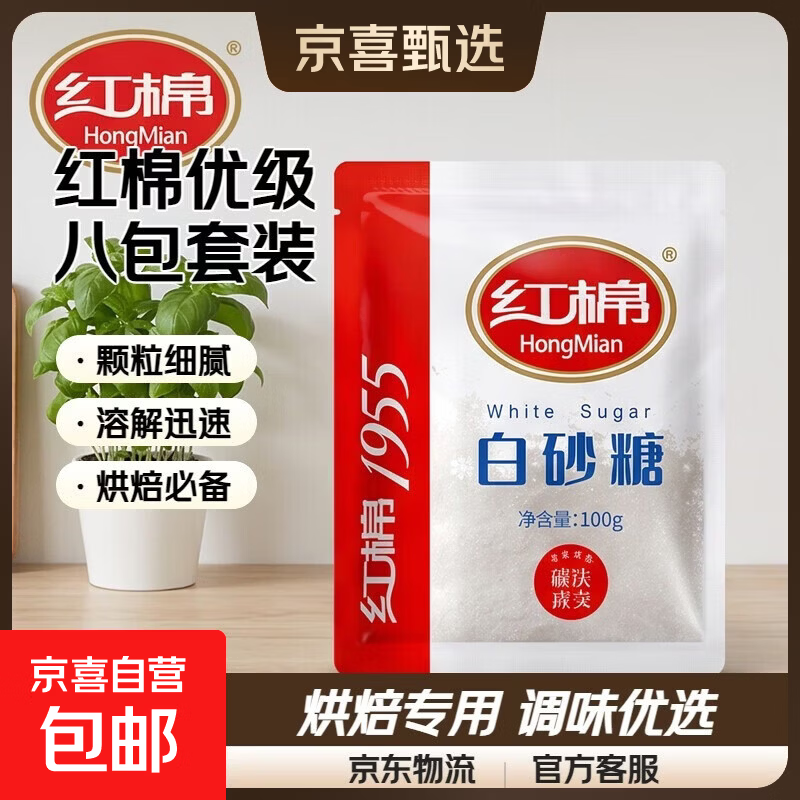 红棉调味白砂糖面包烘焙点心厨房调味碳法白糖 100g 红棉优级白砂糖100g*8包