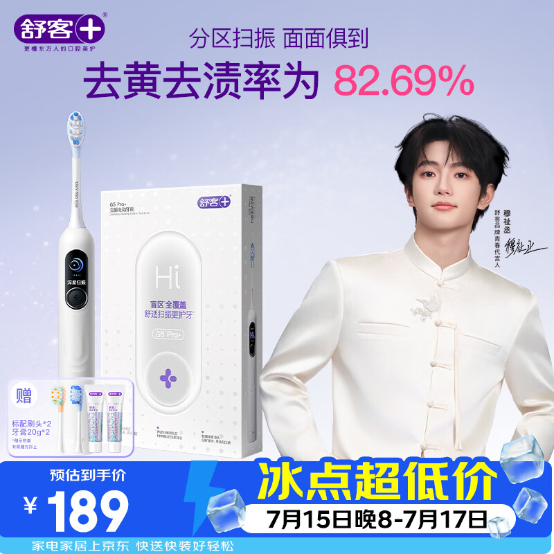 舒客【穆祉丞同款】大屏扫振电动牙刷G5 Pro+雪域白深度清洁成人青少年礼物牙刷