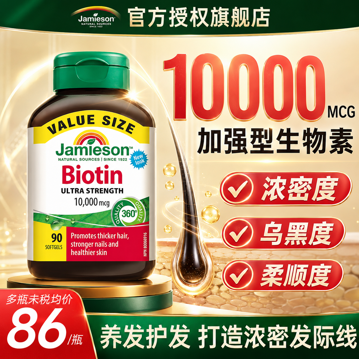 健美生（Jamieson）生物素10000mcg超级加强型 复合维生素b族防脱养发生发7亮肤护发 【热销100W+】高含量生物素 90粒*1瓶