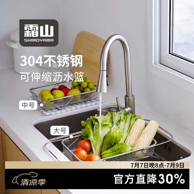 霜山304不锈钢沥水篮可伸缩厨房水槽池洗菜篮家用洗水果篮沥水架 【双侧伸缩浅型大号】伸缩长36~54cm 适合沥干蔬菜、轻量杯碟