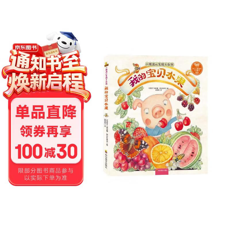 小猪波比发现大自然-我的宝贝水果 精美手绘科普(中国环境标志产品 绿色印刷) 