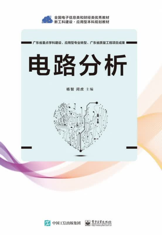 电路分析(新工科建设应用型本科规划教材)