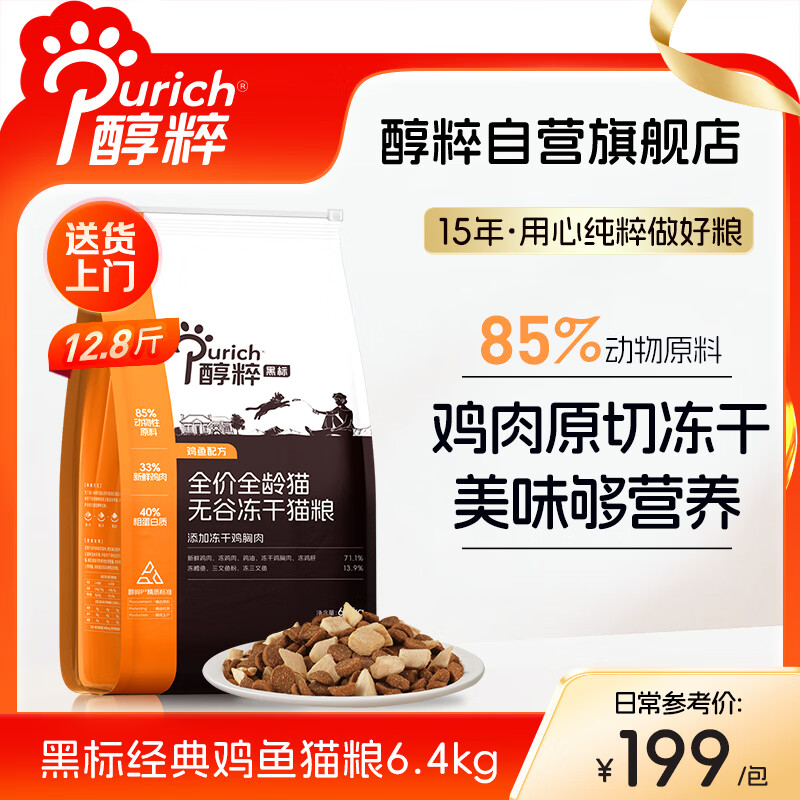 醇粹黑标猫粮 全价无谷冻干猫粮纯粹成猫幼猫国产猫粮12.8斤