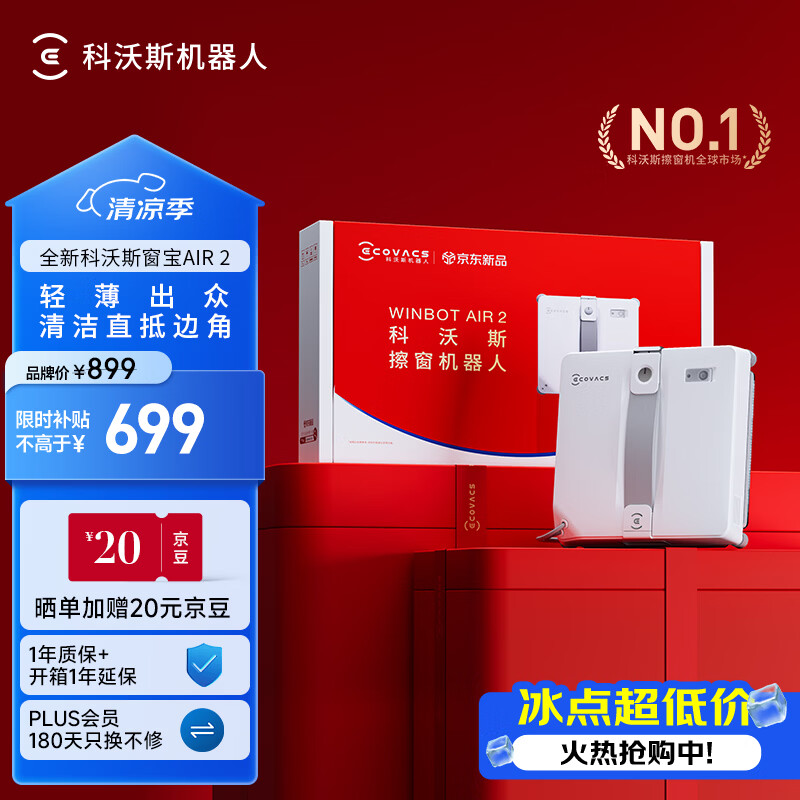 科沃斯窗宝超薄擦窗机器人AIR2 双向喷水恒湿擦窗家用擦窗高层户擦窗神器