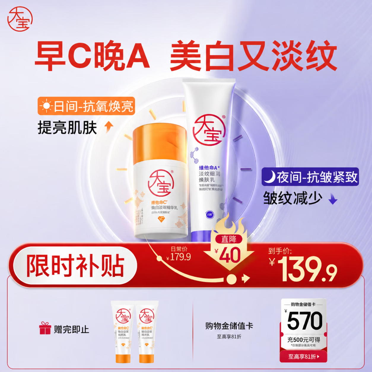 大宝早c晚a套装 美白淡斑VC乳+淡纹紧致A醇 精华乳液保湿男女士护肤品