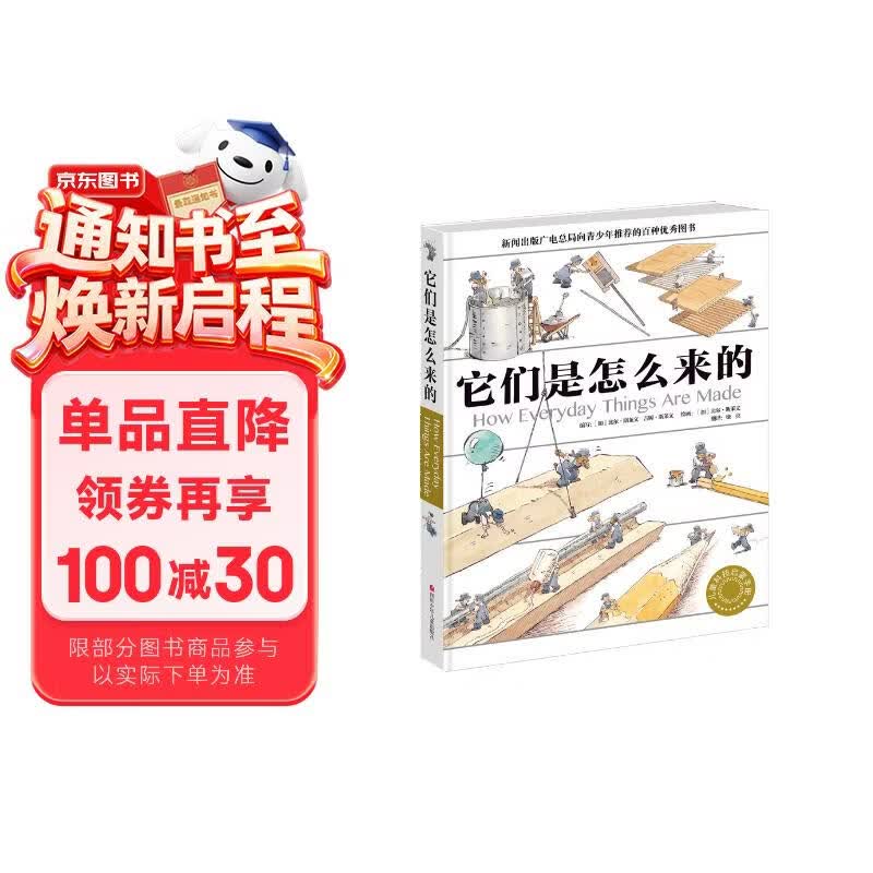 它们是怎么来的 精装大开本少儿科普百科全书 [7-10岁] 图书开学季 图书开工开学季 送礼好物 小学生推荐书单 