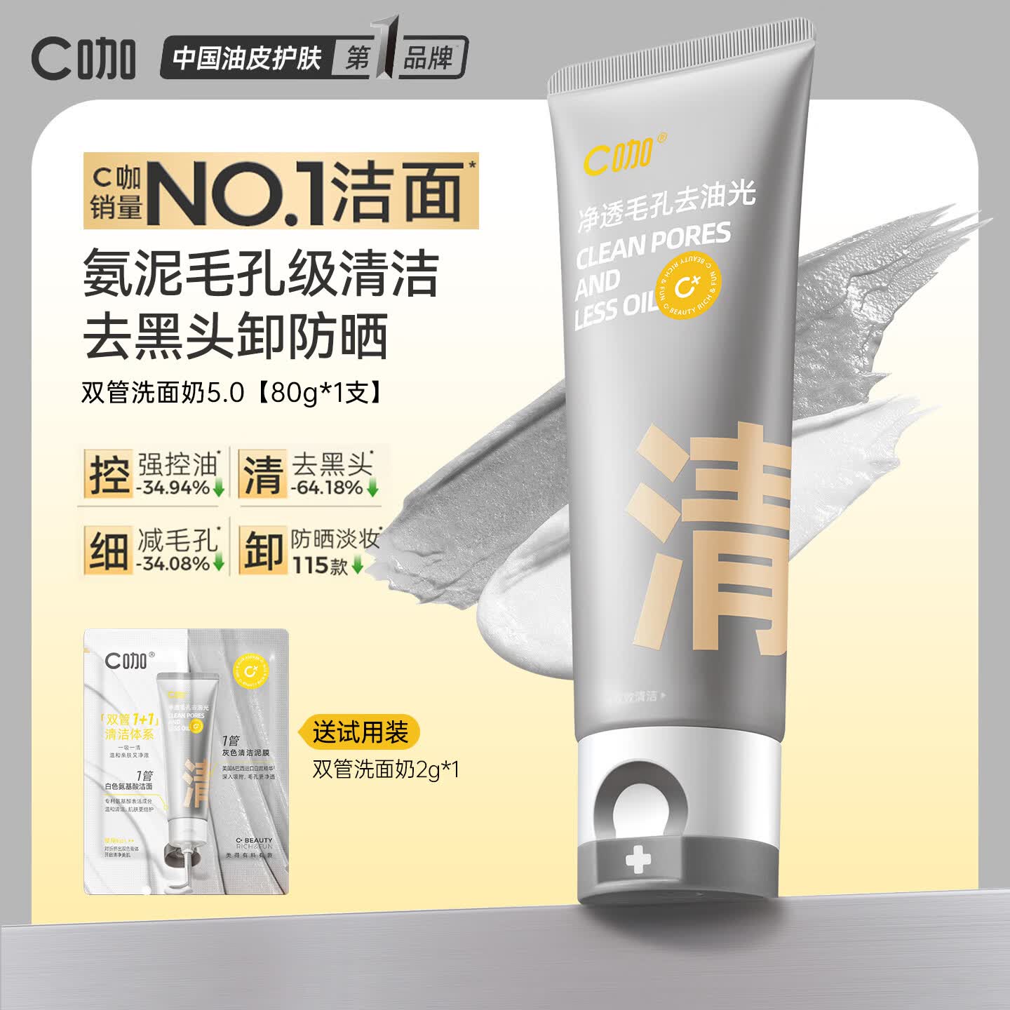 C咖清双管洗面奶氨基酸控油洁面去油卸妆三合一男女清洁毛孔黑头 80g 油皮版洁面 | 送试用装