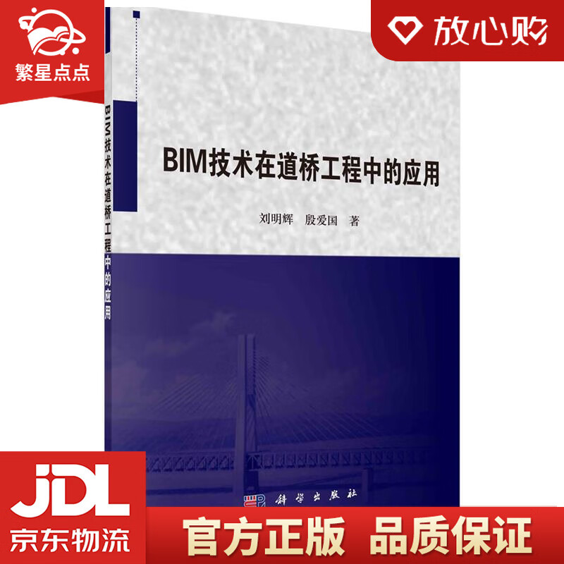 【新华书店正版图书】BIM技术在道桥工程中的应用 刘明辉,殷爱国 科学出版社 正版图书