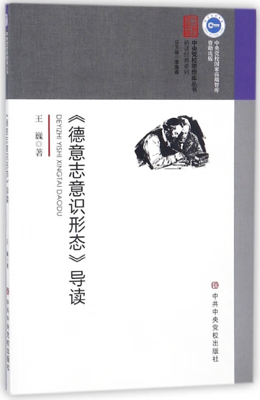 德意志意识形态导读/研读经典系列/中央党校思想库丛书