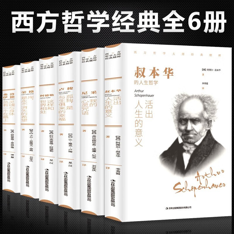 西方哲学经典书籍6本叔本华活出人生命的意义阿德勒和世界相处尼采我的心灵咒语荣格卢梭的书弗洛伊德心理 lrr