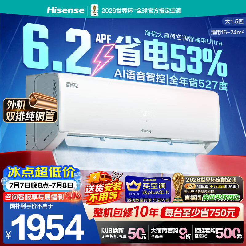 海信空调智省电ultra大薄荷大1.5匹一级冷暖挂机省电外机双排纯铜管 世界杯定制KFR-35GW/A330UPro-X1