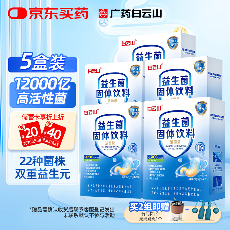 白云山肠胃益生菌12000亿肠道儿脾胃虚弱冻干粉童双歧杆菌老中成人5盒