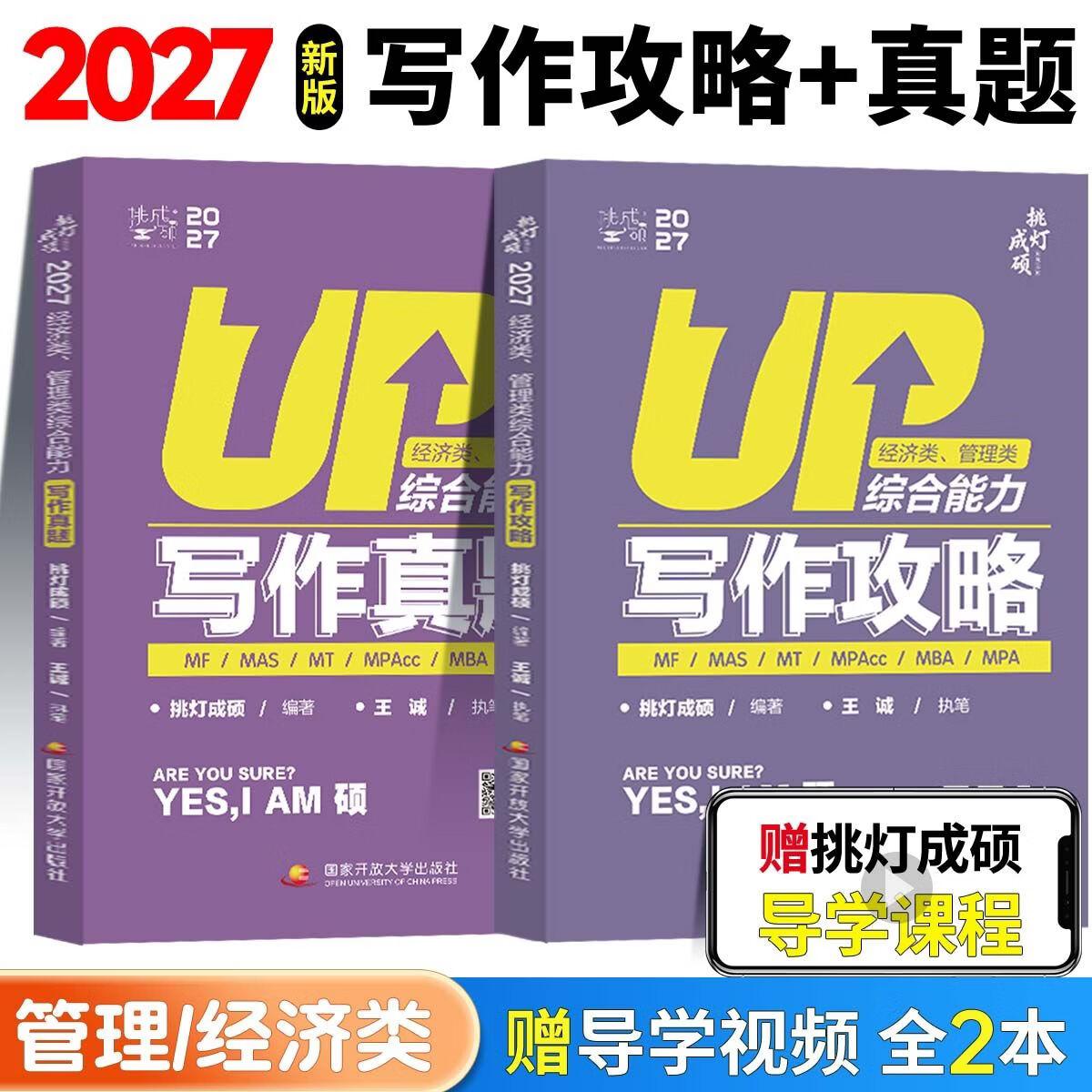 2027挑灯成硕王诚写作逻辑数学攻略真题思库论说文199管理类综合能力mpampacc396经济类联考王成写作考研教材考前冲刺预测逻辑真题 27写作攻略+写作真题[199/396管综经综]