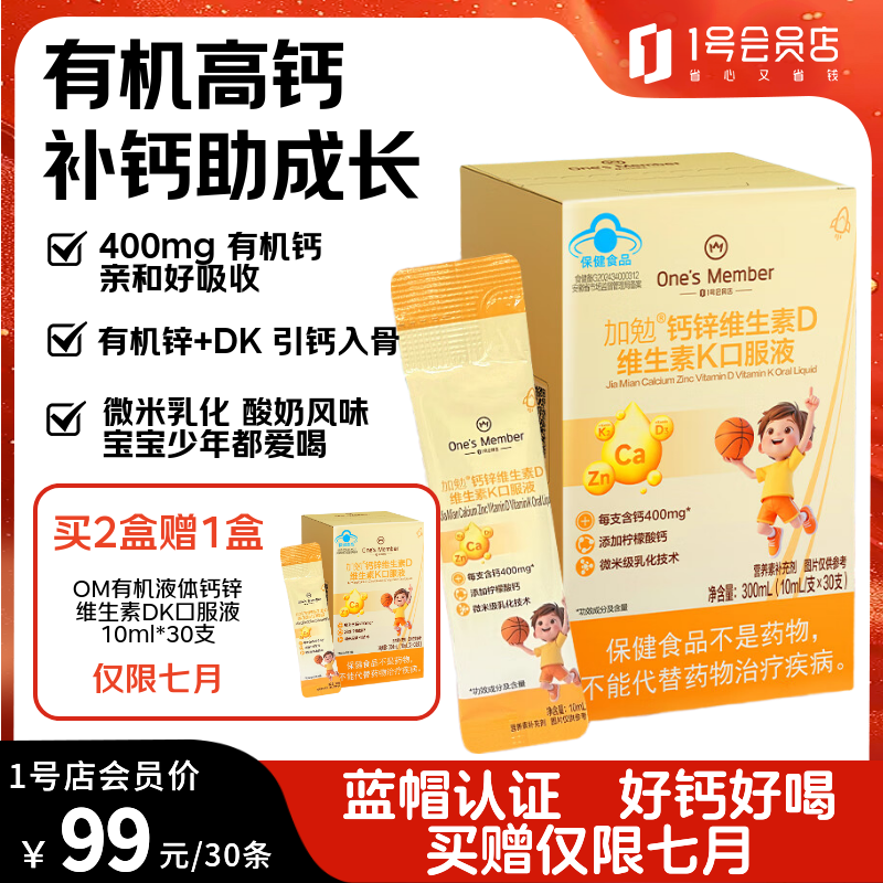1号会员店（One's Member）有机液体钙锌维生素DK儿童青少年孕妇春季补钙柠檬酸钙长高 30条