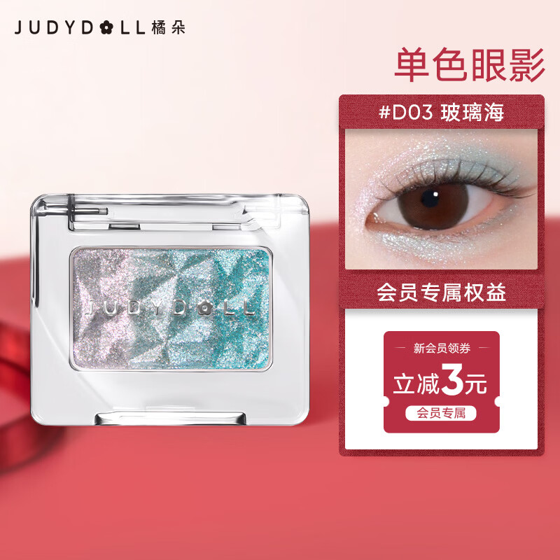橘朵（Judydoll）单色眼影高光渐变彩闪七夕情人节礼物送女友D03玻璃海