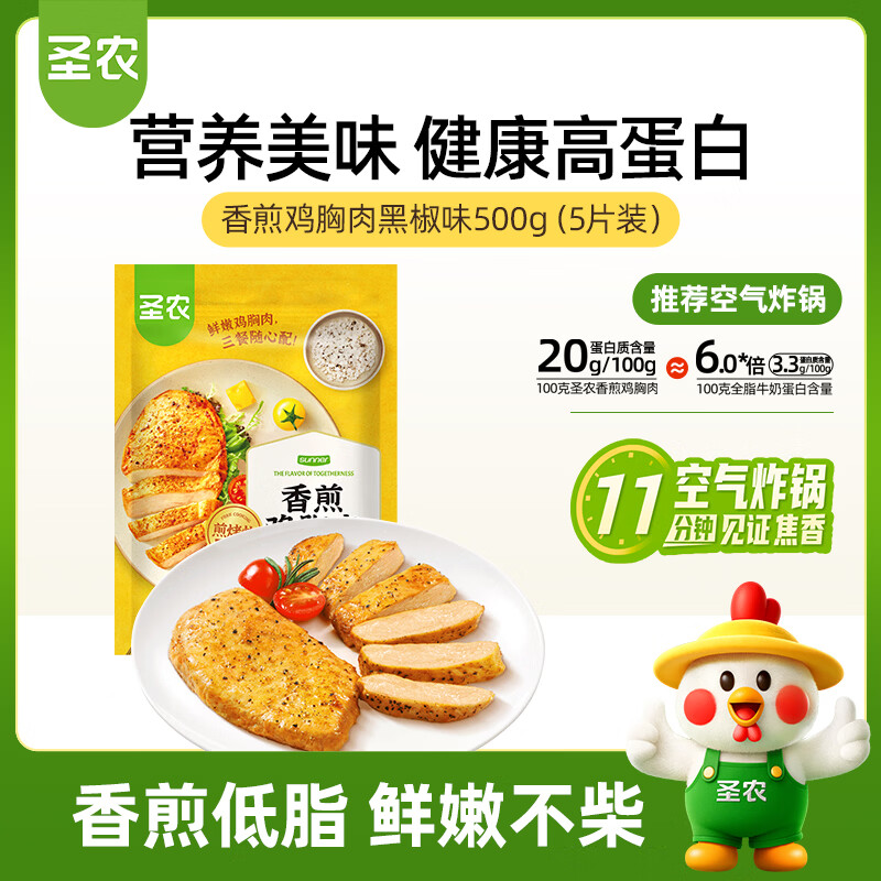 圣农香煎鸡胸肉100g*5片黑椒味 健身代餐 低脂鸡排 空气炸锅食材 早餐