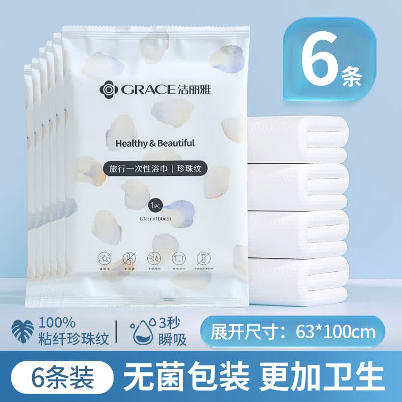 洁丽雅(Grace)一次性浴巾单独包装的便携加厚不掉毛酒店旅行出差旅游用品 10条-浴巾【加厚珍珠纹】63*100cm(80g/㎡)