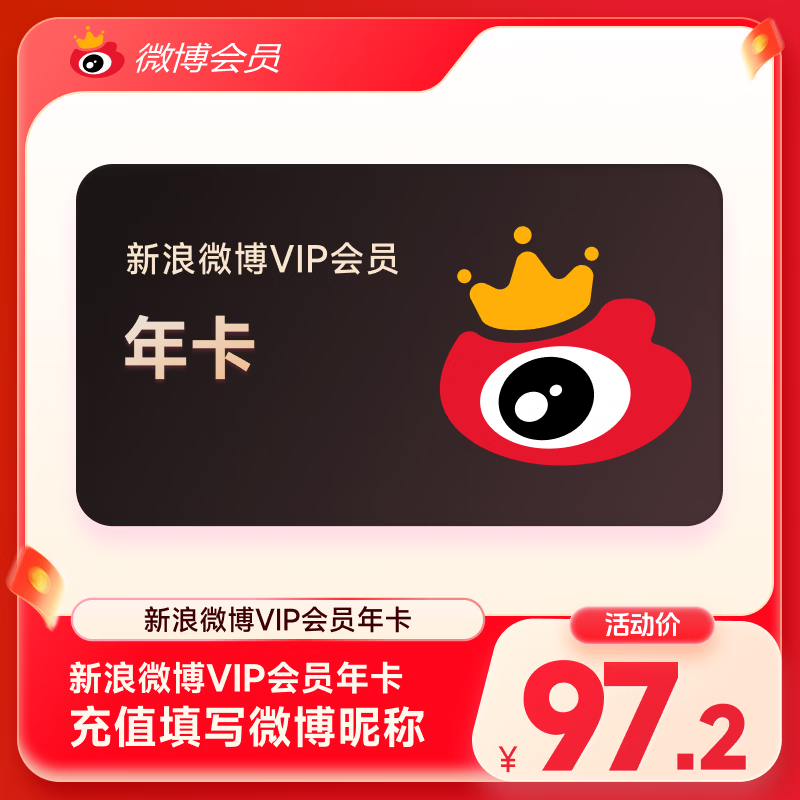 【填微博昵称充值】新浪微博会员年卡vip12个月下单 官方直充
