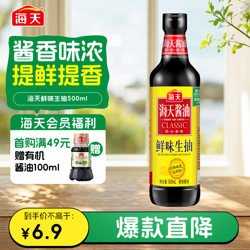 海天 鲜味生抽酱油500mL 经典系列 原粒黄豆酿造酱油点蘸提鲜凉拌
