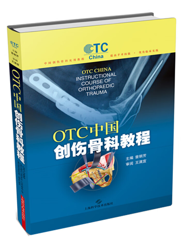 OTC中国创伤骨科教程【正版图书】