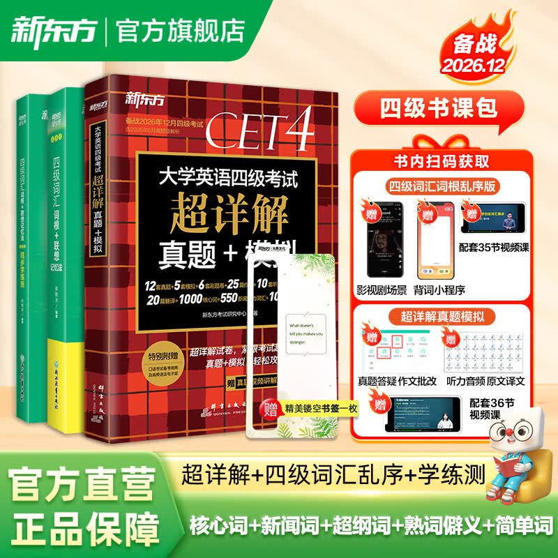新东方2026年12月大学英语四级考试词汇词根+联想记忆法 乱序版 正序版 便携 大学英语4级考试超详解真题+模拟  46级英语词汇 四六级词汇书备考资料 【全3册】四级词汇 乱序版+学练测+真题