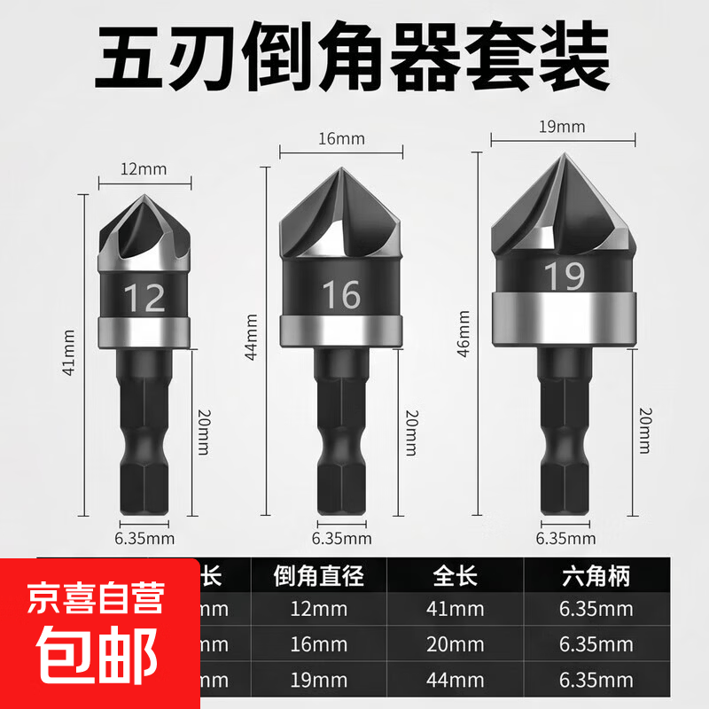 五刃倒角器倒角刀单刃90度扩孔钻锥度螺丝沉孔刀木工去毛刺锪钻 六角柄倒角器12/16/19mm（3支） 无规格