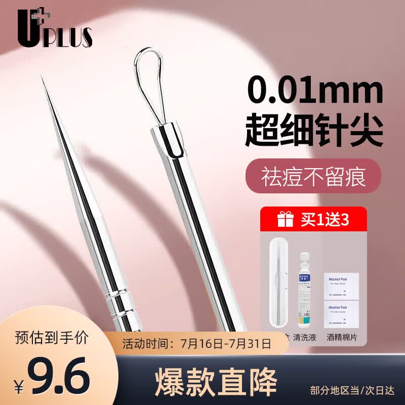 优家（UPLUS）超细闭口粉刺针套装含清洁工具 暗疮针痘痘针去黑头美容针