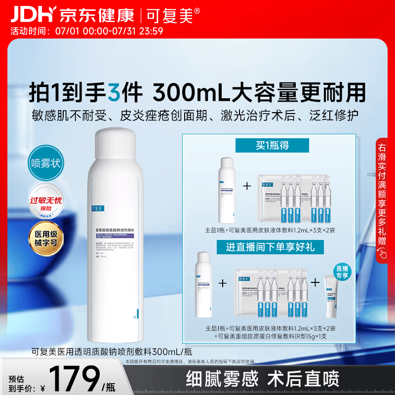 可复美医用透明质酸钠喷剂敷料P型300ml保质期截至2027年8月