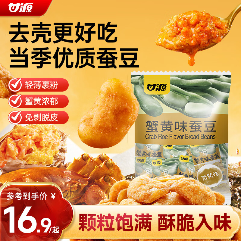 甘源牌蟹黄味蚕豆休闲零食坚果炒货特产风味小吃食品免剥壳兰花豆瓣500g
