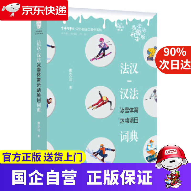 【正版新书】法汉-汉法冰雪体育运动项目词典 曹克洁 著 浙江大学出版社 9787308222389