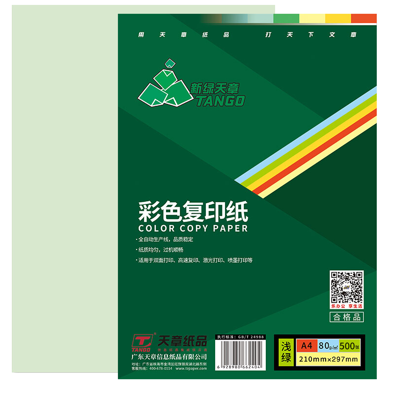 TANGO彩纸历史价格查询:天章(TANGO)新绿天章80克A4彩纸质优价廉