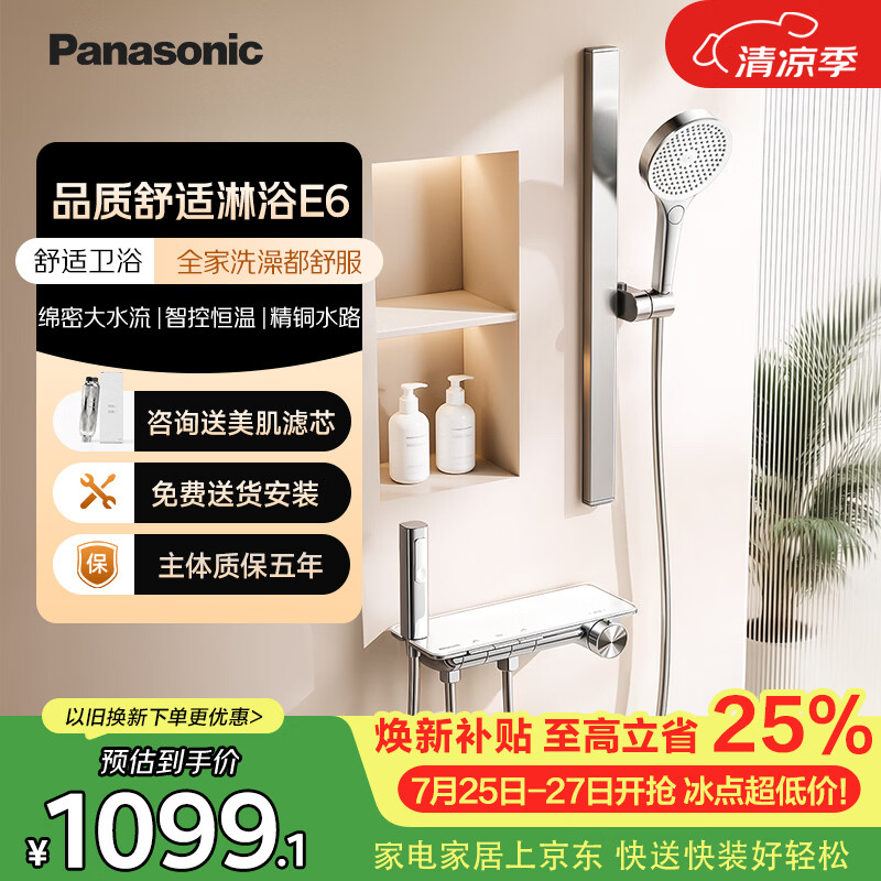 松下（Panasonic）智能恒温花洒套装 舒适大出水全家适用淋浴器E6