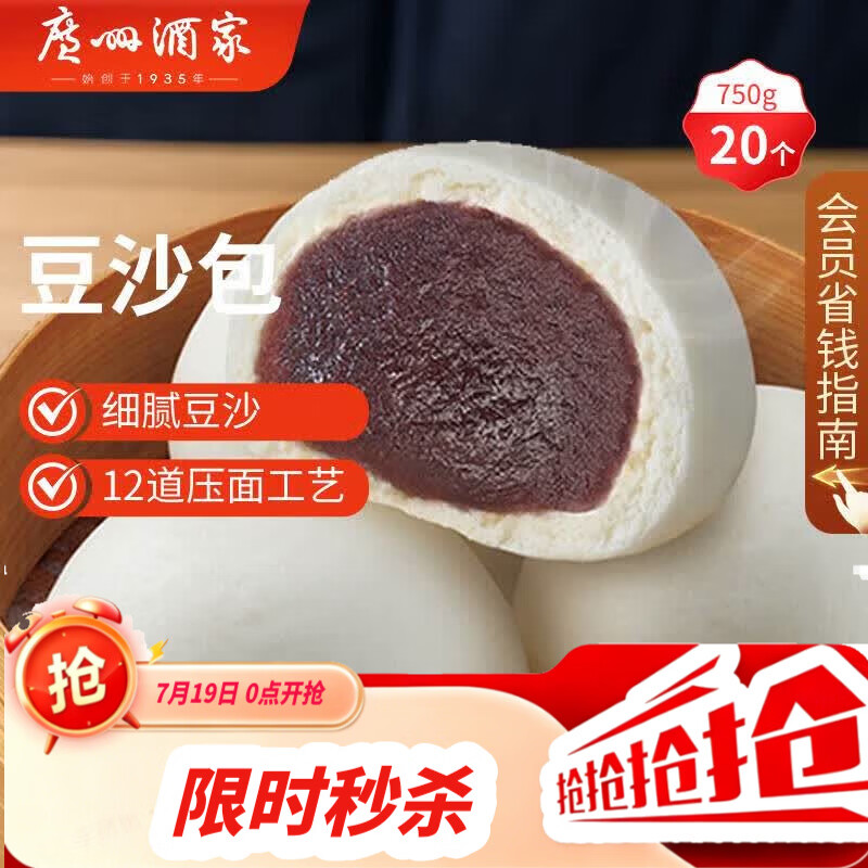 广州酒家豆沙包750g 20个 早餐半成品早茶点心包子速食面点生鲜面点小笼包