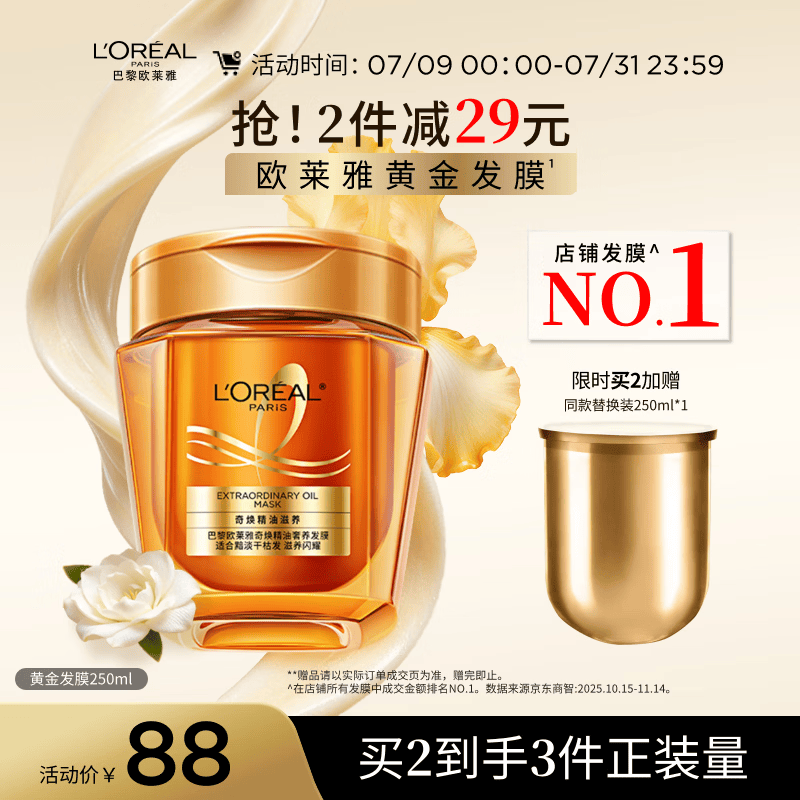 欧莱雅黄金发膜250ml 免蒸护发膜非护发素 改善干枯发防毛躁柔顺顺滑