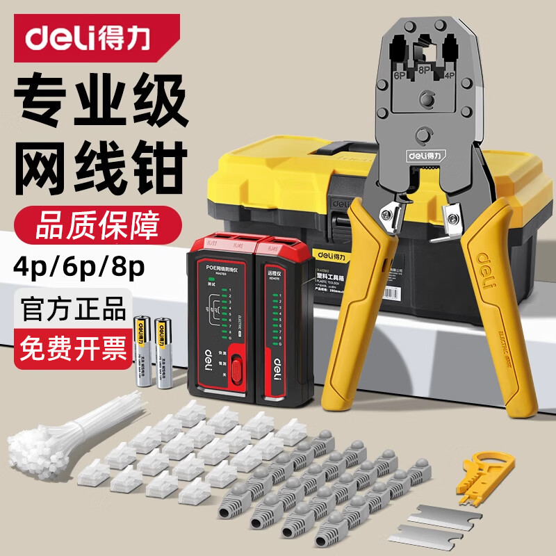 得力（deli）网线钳子家用超六类水晶头压线级套装夹线钳剪线钳水晶钳 【三用一体款】剥线刀22件套